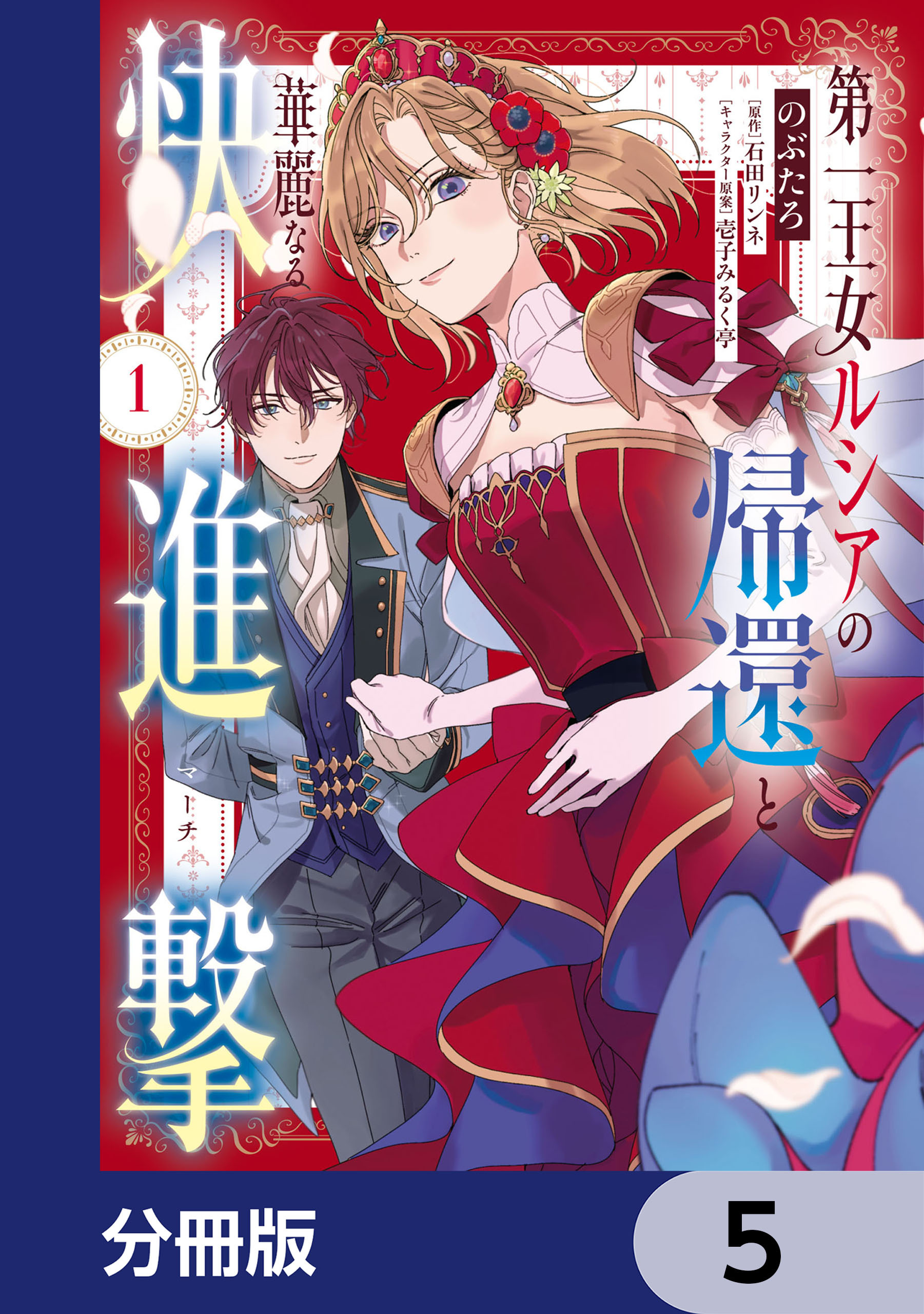 第一王女ルシアの帰還と華麗なる快進撃【分冊版】　5