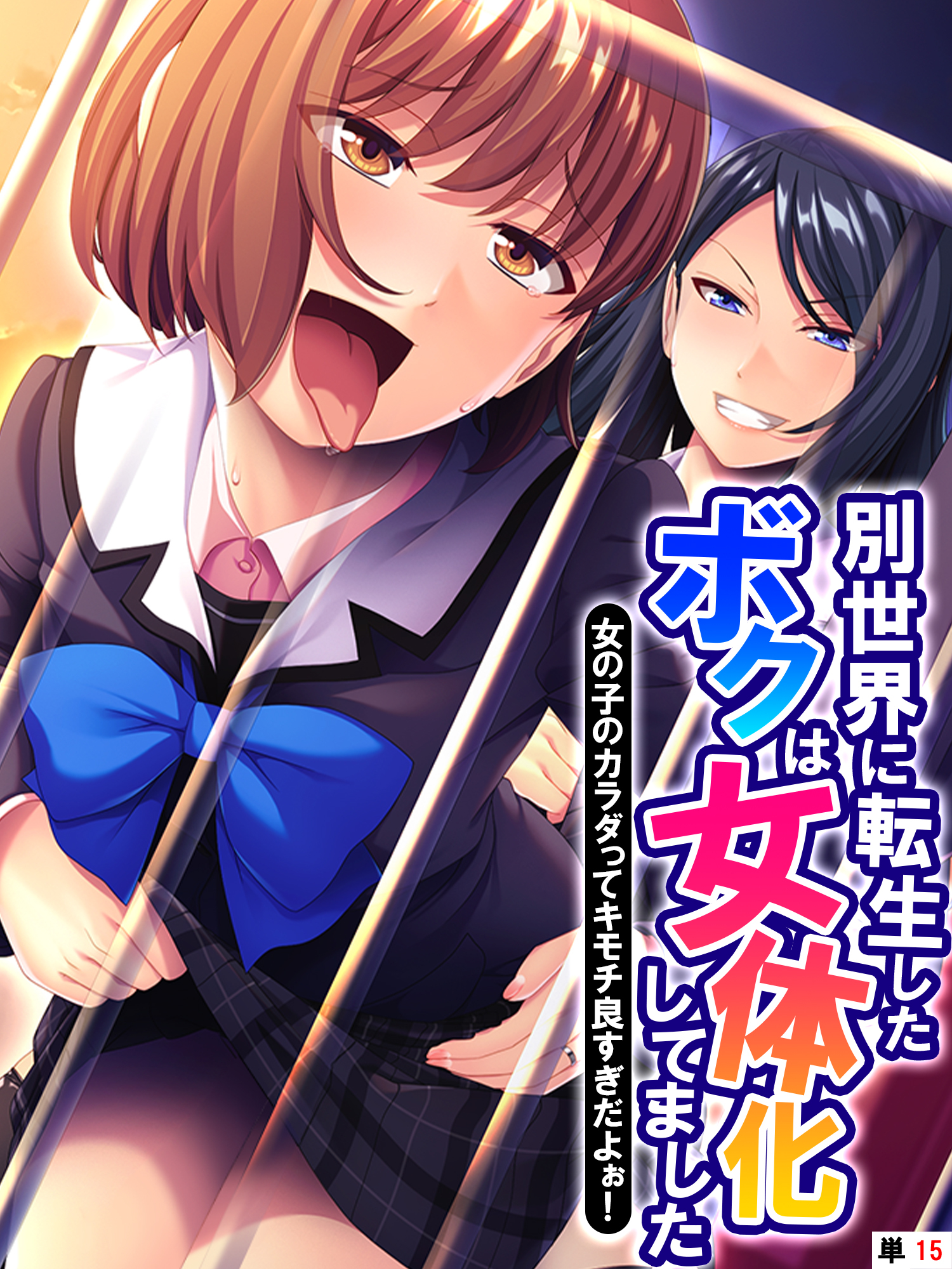 別世界に転生したボクは女体化してました ～女の子のカラダってキモチ良すぎだよぉ！～　【単話】　第１５話