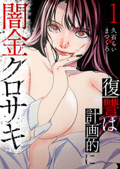 闇金クロサキ~復讐は計画的に~【電子単行本版】1