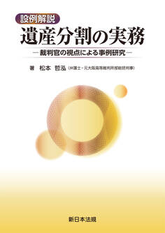 設例解説 遺産分割の実務-裁判官の視点による事例研究-