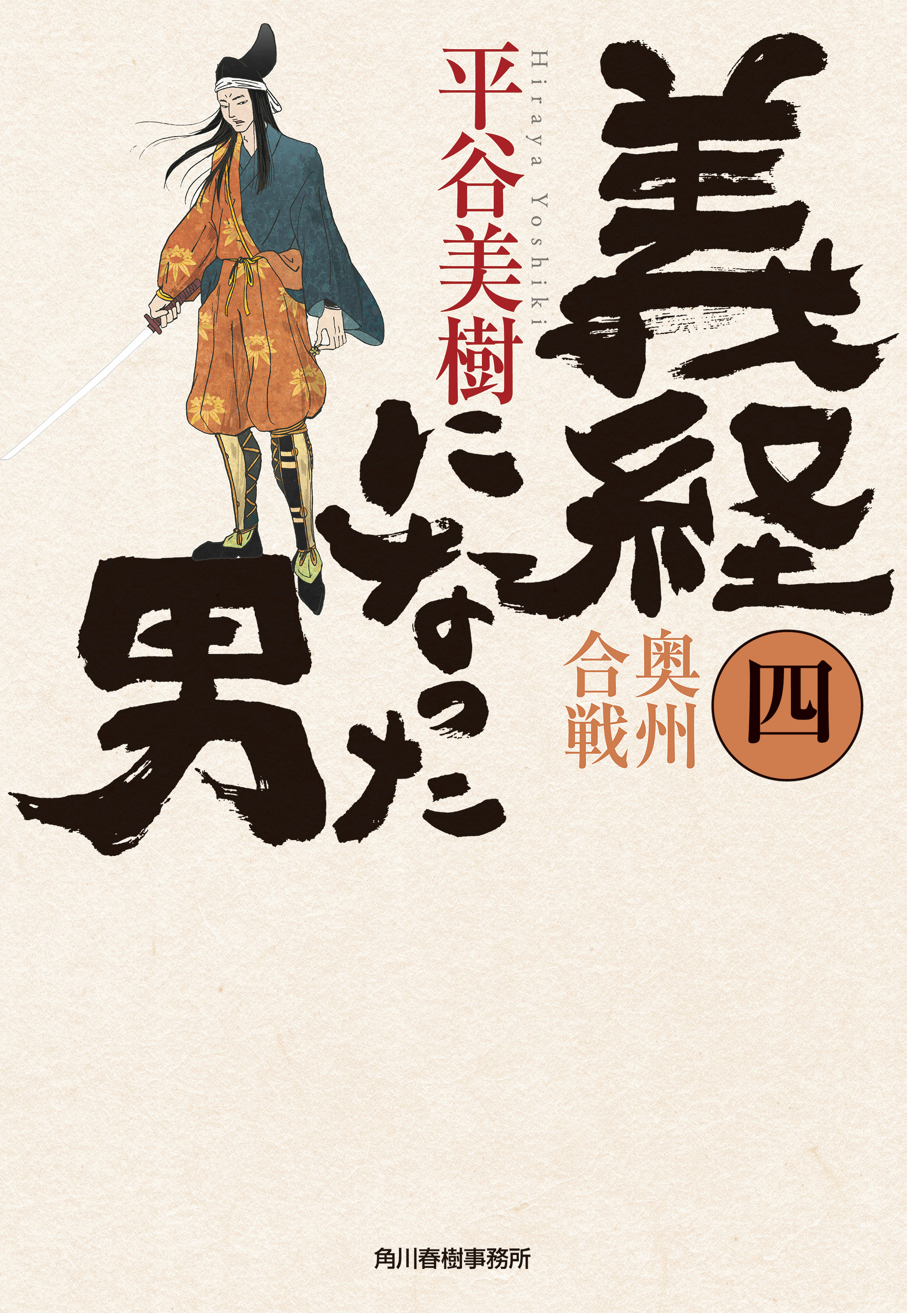 義経になった男