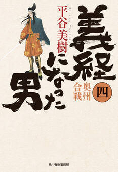 義経になった男