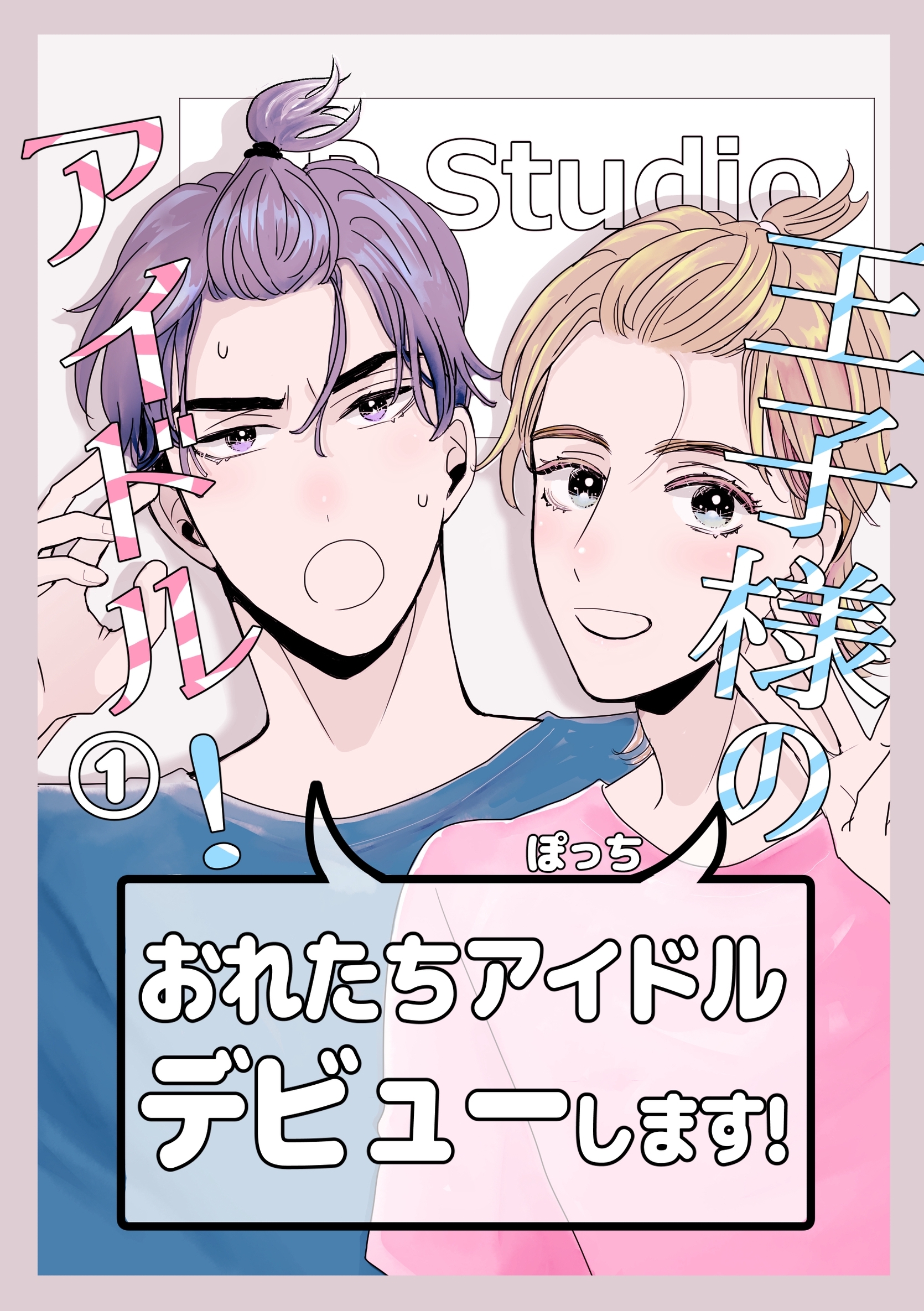 【期間限定　無料お試し版】王子様のアイドル！ 1