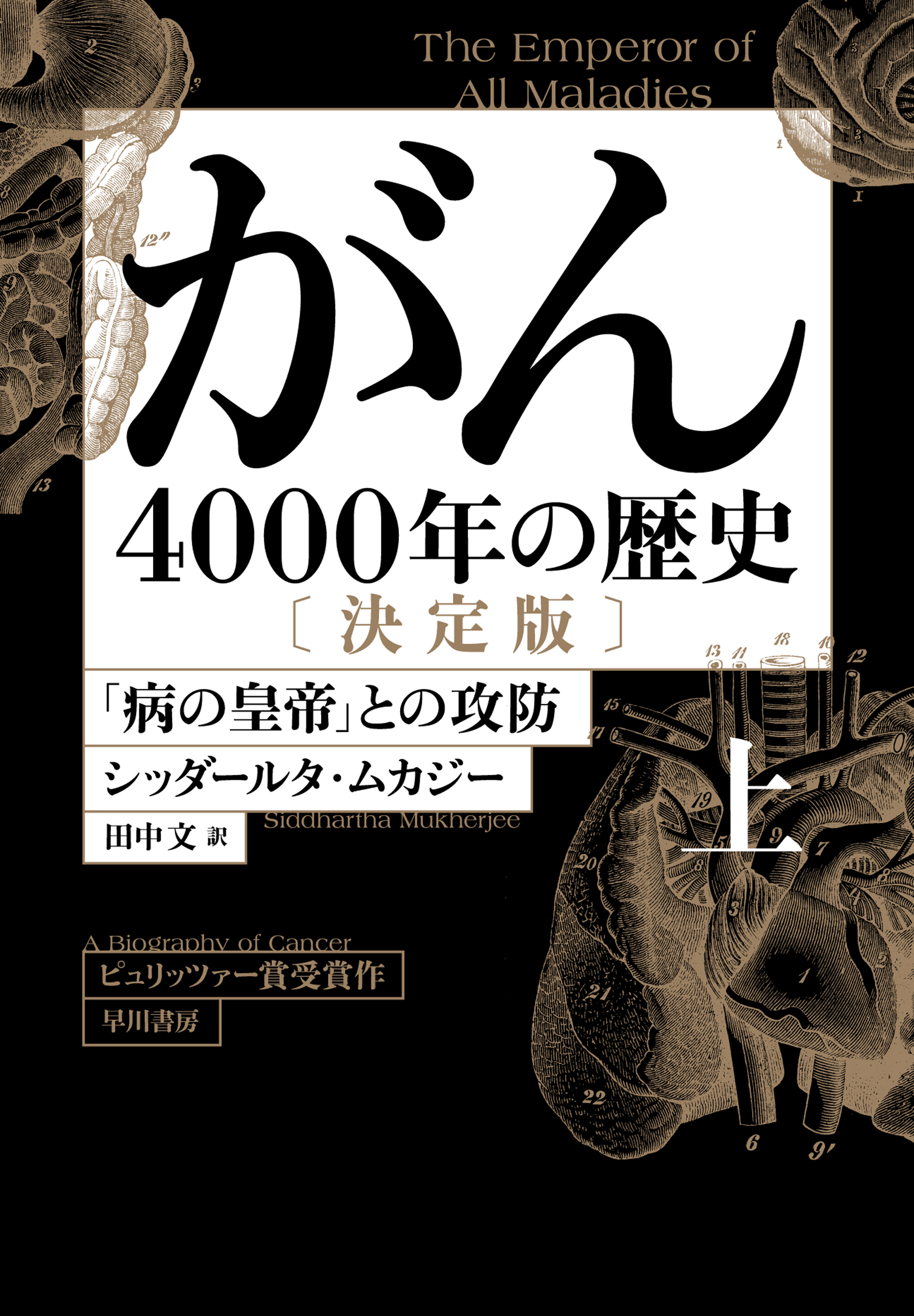 がん―4000年の歴史―　決定版　上　「病の皇帝」との攻防