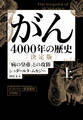 がん―4000年の歴史― 決定版 上 「病の皇帝」との攻防