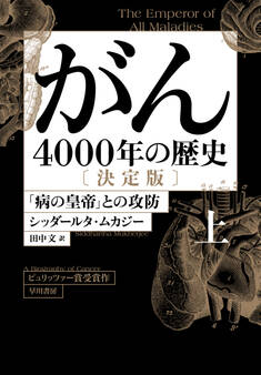 がん―4000年の歴史― 決定版 上 「病の皇帝」との攻防