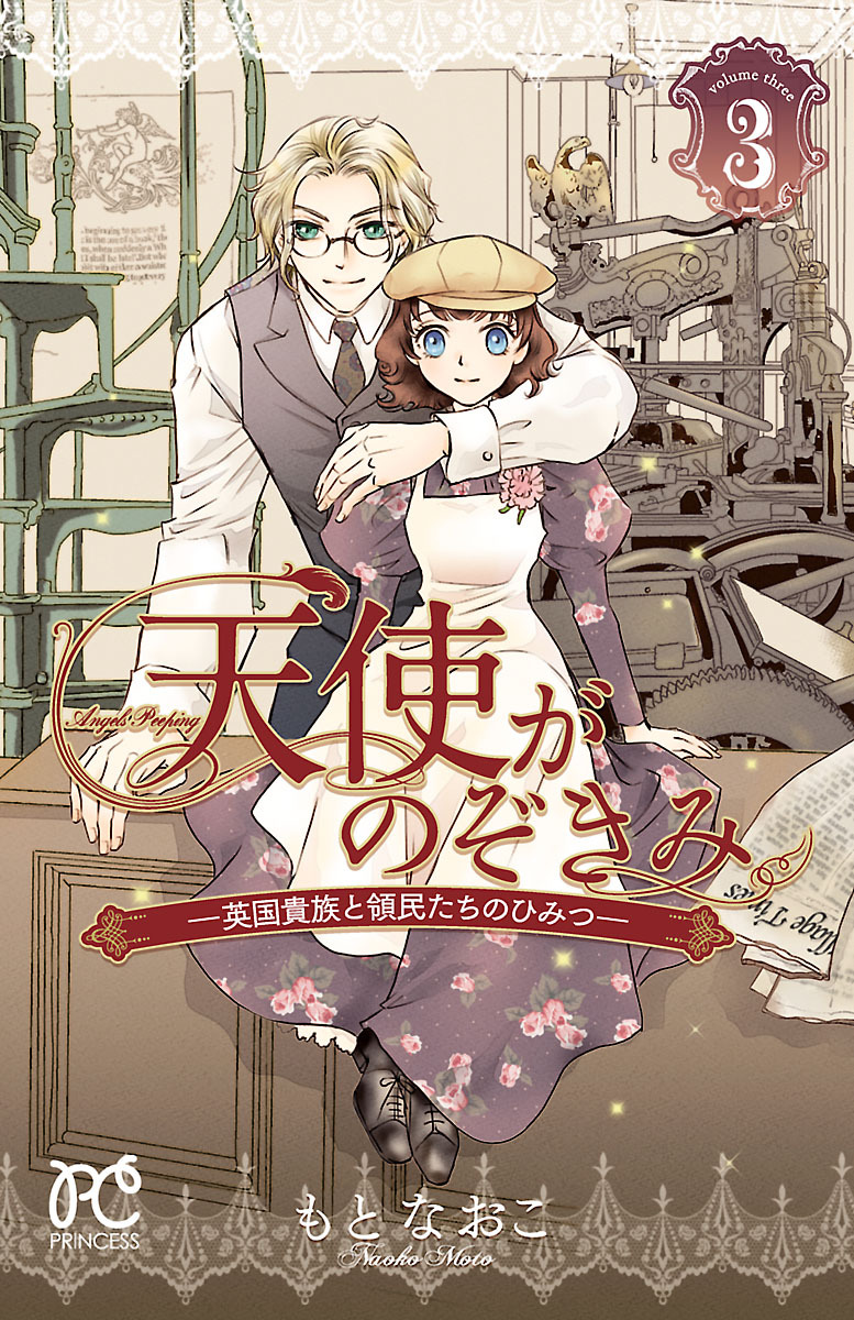 天使がのぞきみ―英国貴族と領民たちのひみつ―　3
