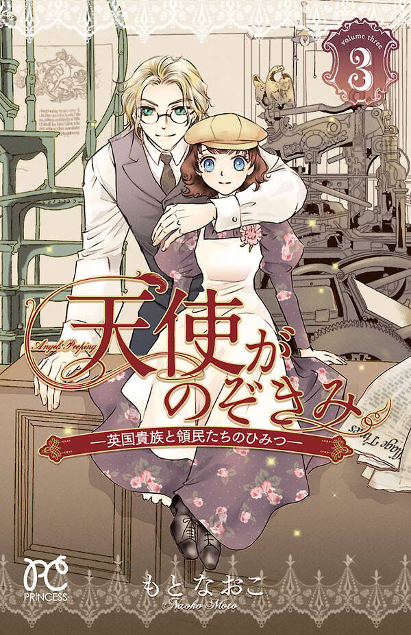 天使がのぞきみ 英国貴族と領民たちのひみつ ３ 無料 試し読みなら Amebaマンガ 旧 読書のお時間です