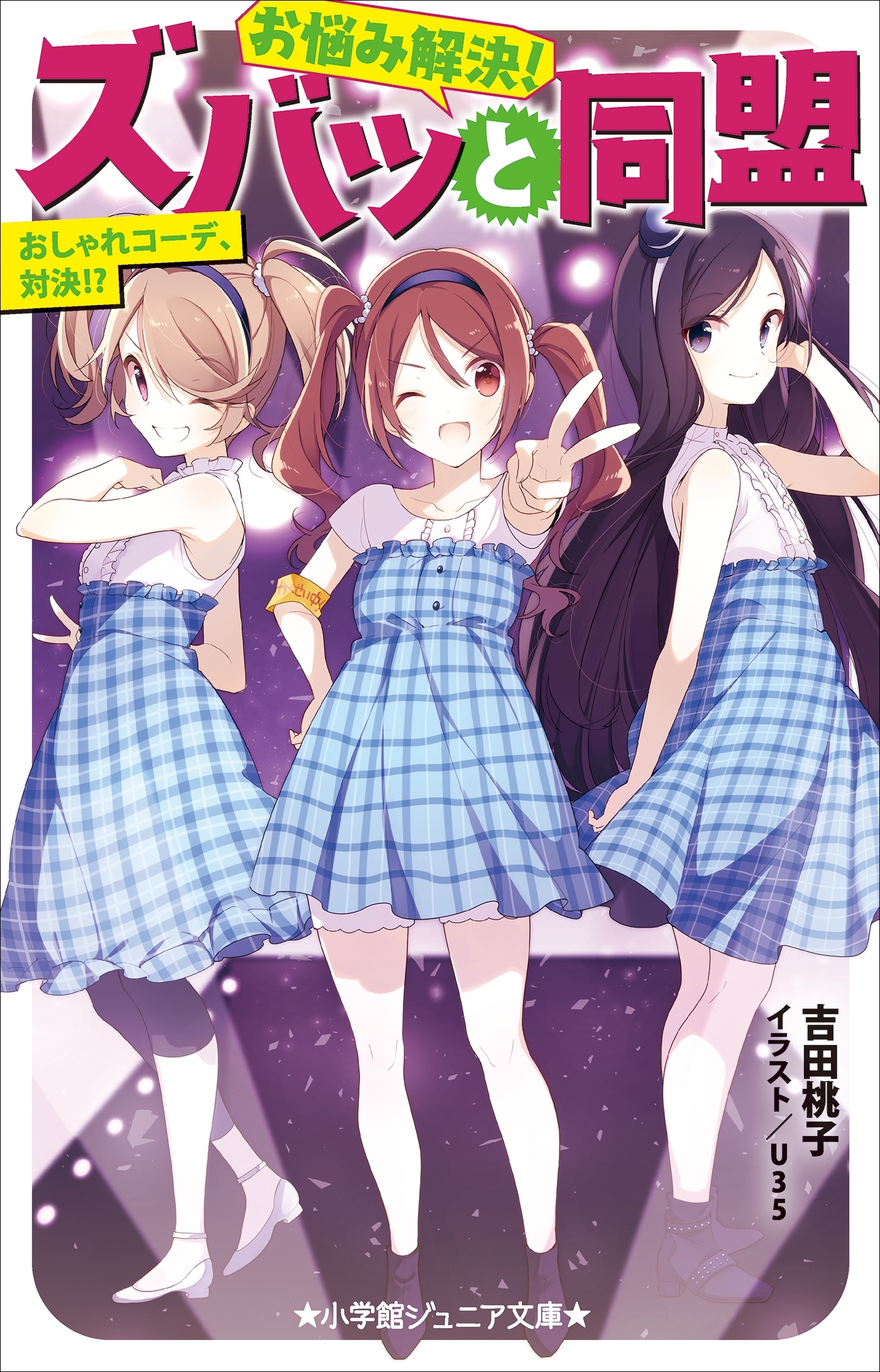 お悩み解決！ズバッと同盟