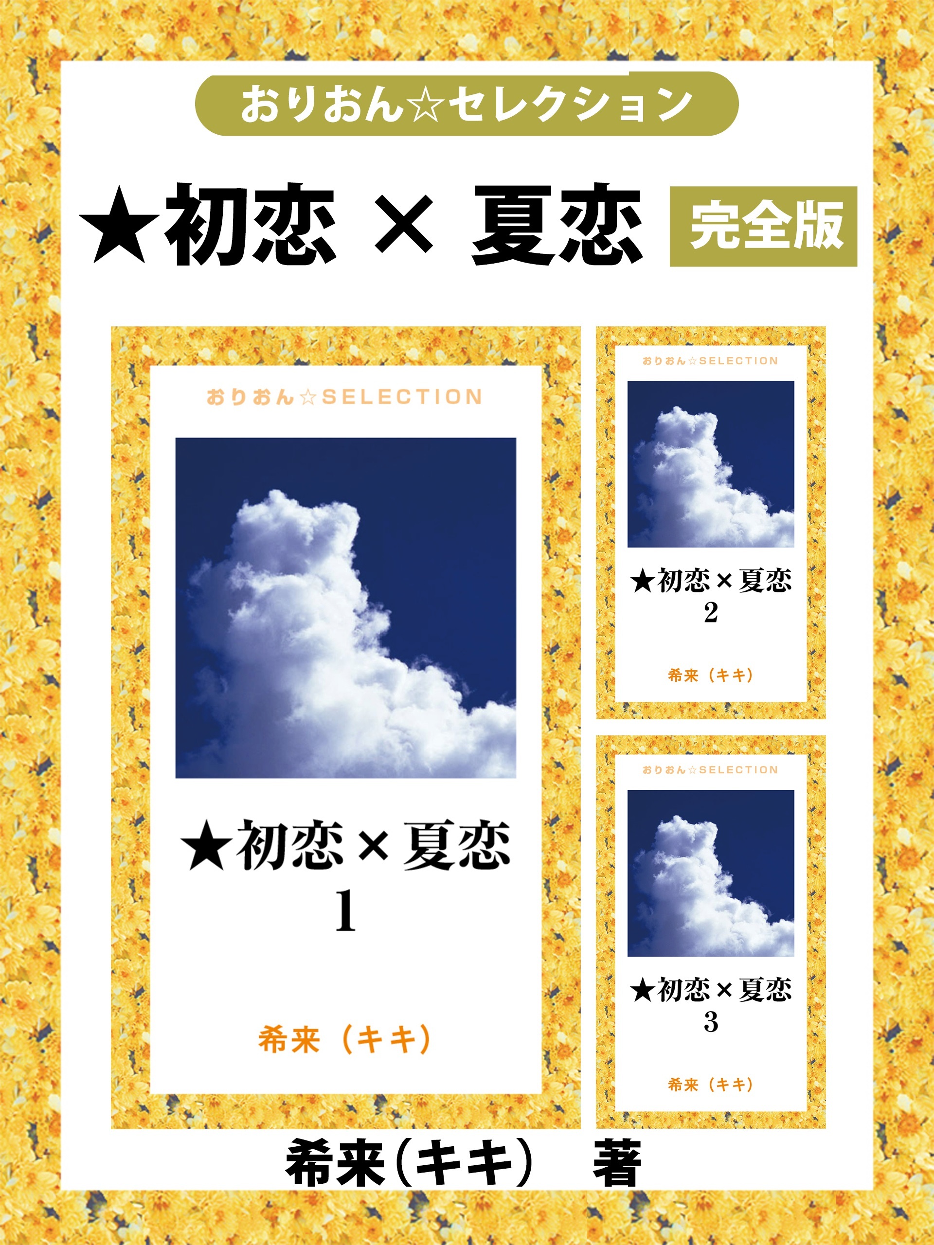 ★初恋×夏恋　完全版