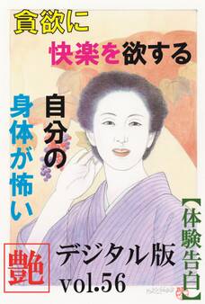 【体験告白】貪欲に快楽を欲する自分の身体が怖い ~『艶』デジタル版 vol.56~