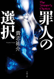 罪人の選択