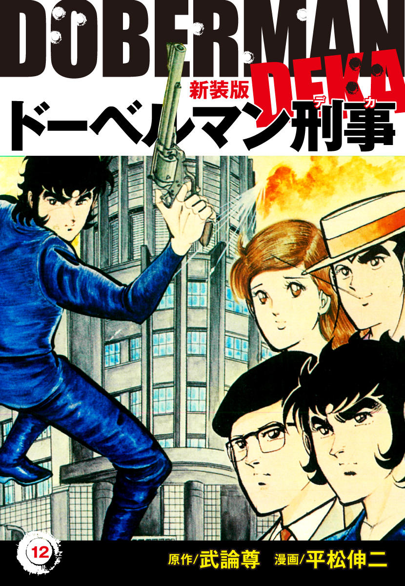 ドーベルマン刑事（新装版）　12