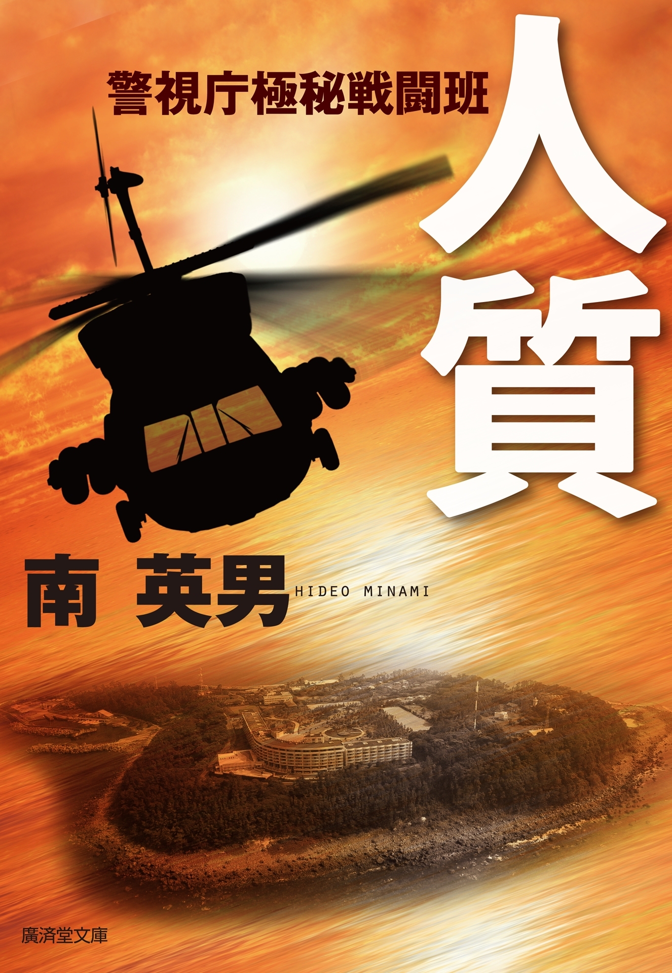 人質 警視庁極秘戦闘班