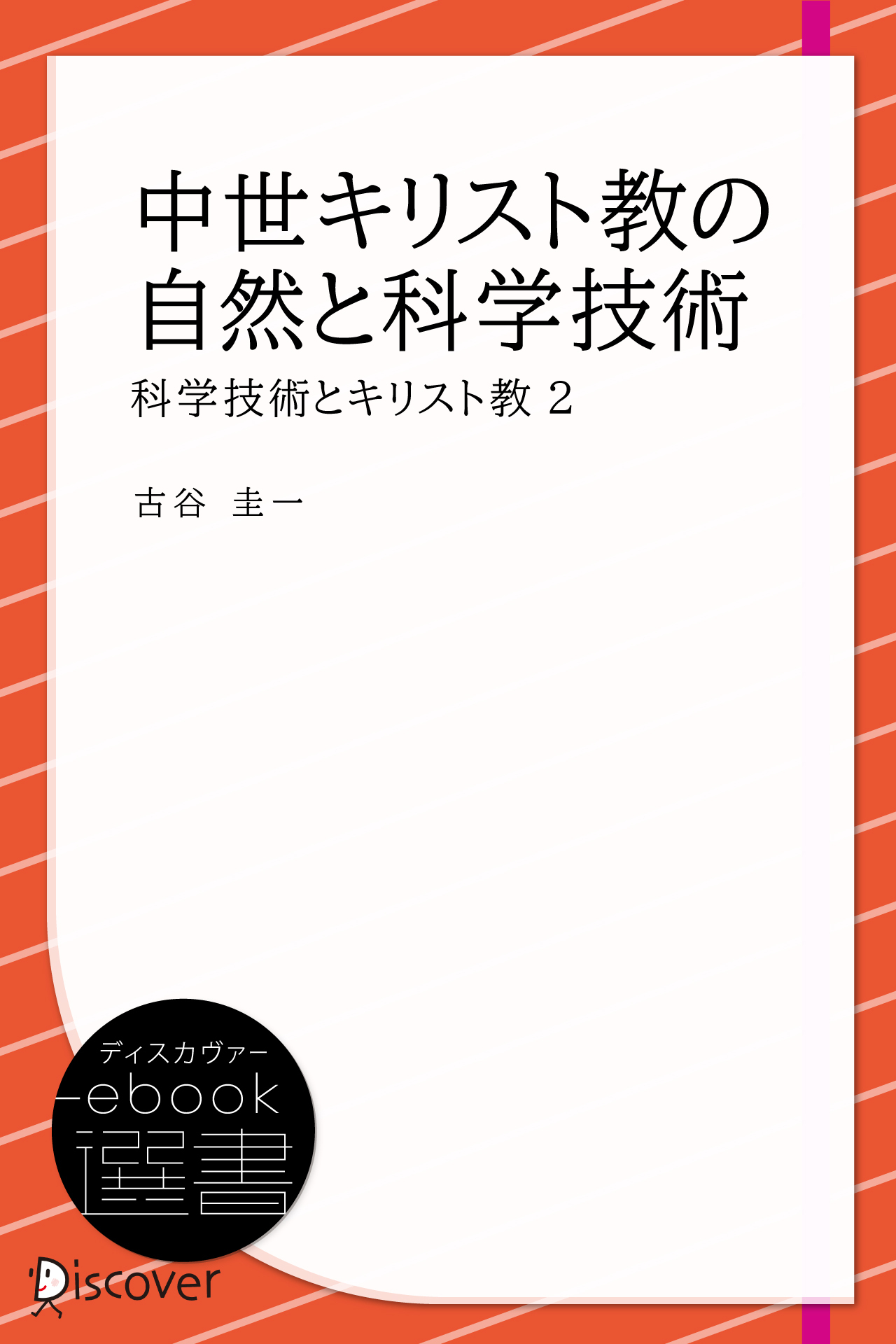 中世キリスト教の自然と科学技術 (科学技術とキリスト教2)