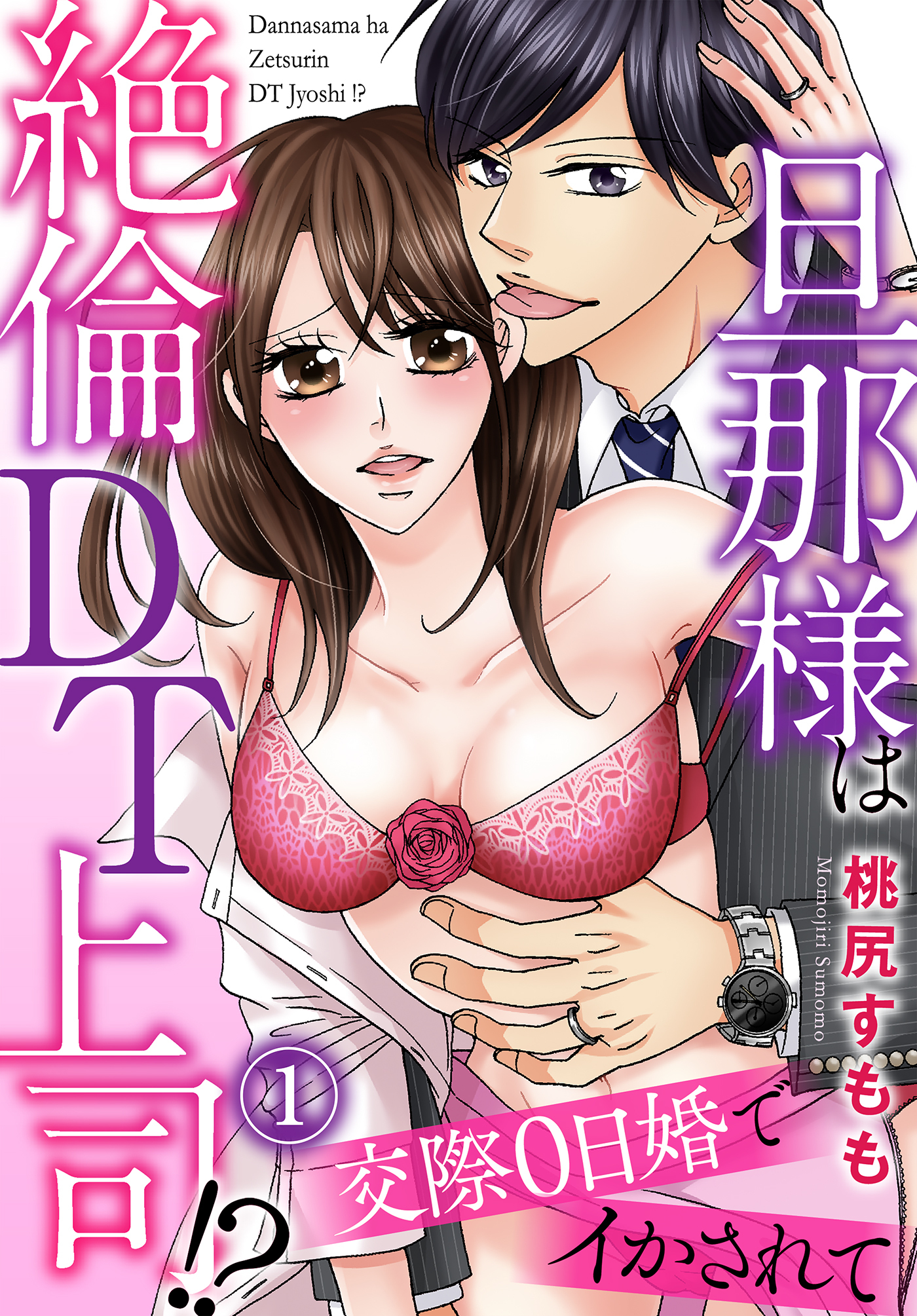 【期間限定　無料お試し版】旦那様は絶倫ＤＴ上司！？　交際０日婚でイかされて（１）