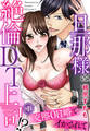 【期間限定 無料お試し版】旦那様は絶倫DT上司!? 交際0日婚でイかされて(1)