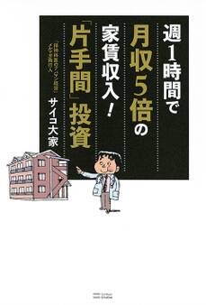 週1時間で月収5倍の家賃収入!「片手間」投資