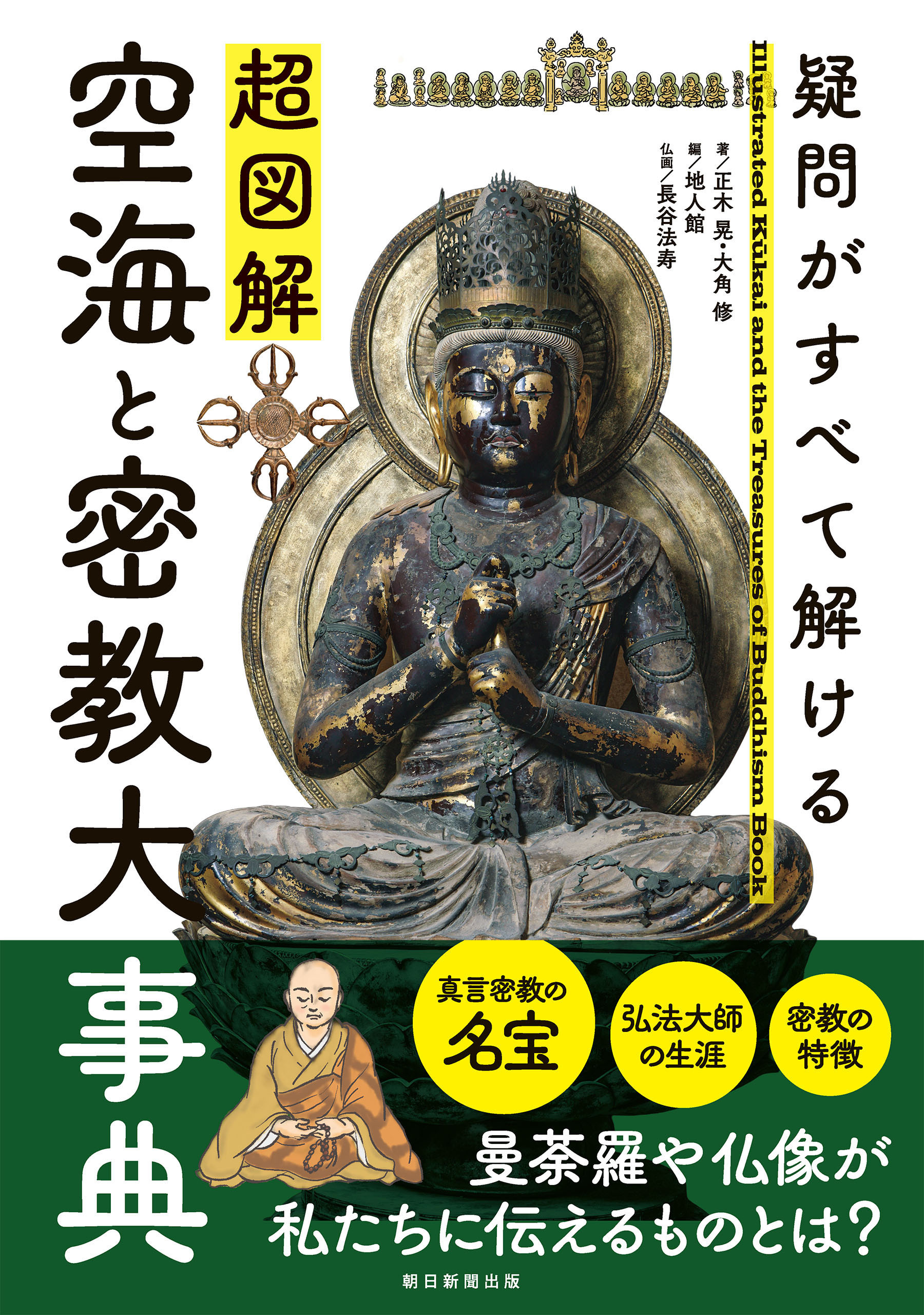 疑問がすべて解ける　超図解 空海と密教大事典