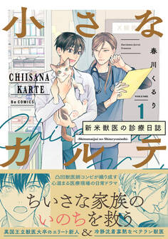 小さなカルテ~新米獣医の診療日誌~【コミックス版】(1)
