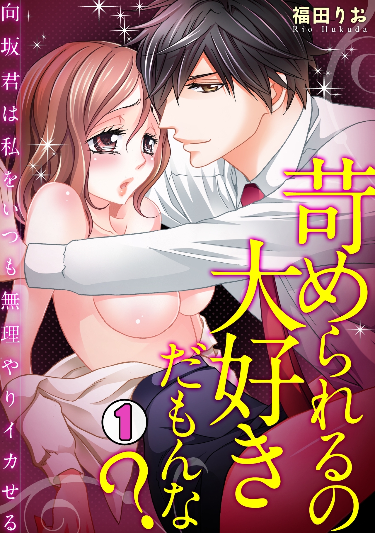 苛められるの大好きだもんな？～向坂君は私をいつも無理やりイカせる～(1)