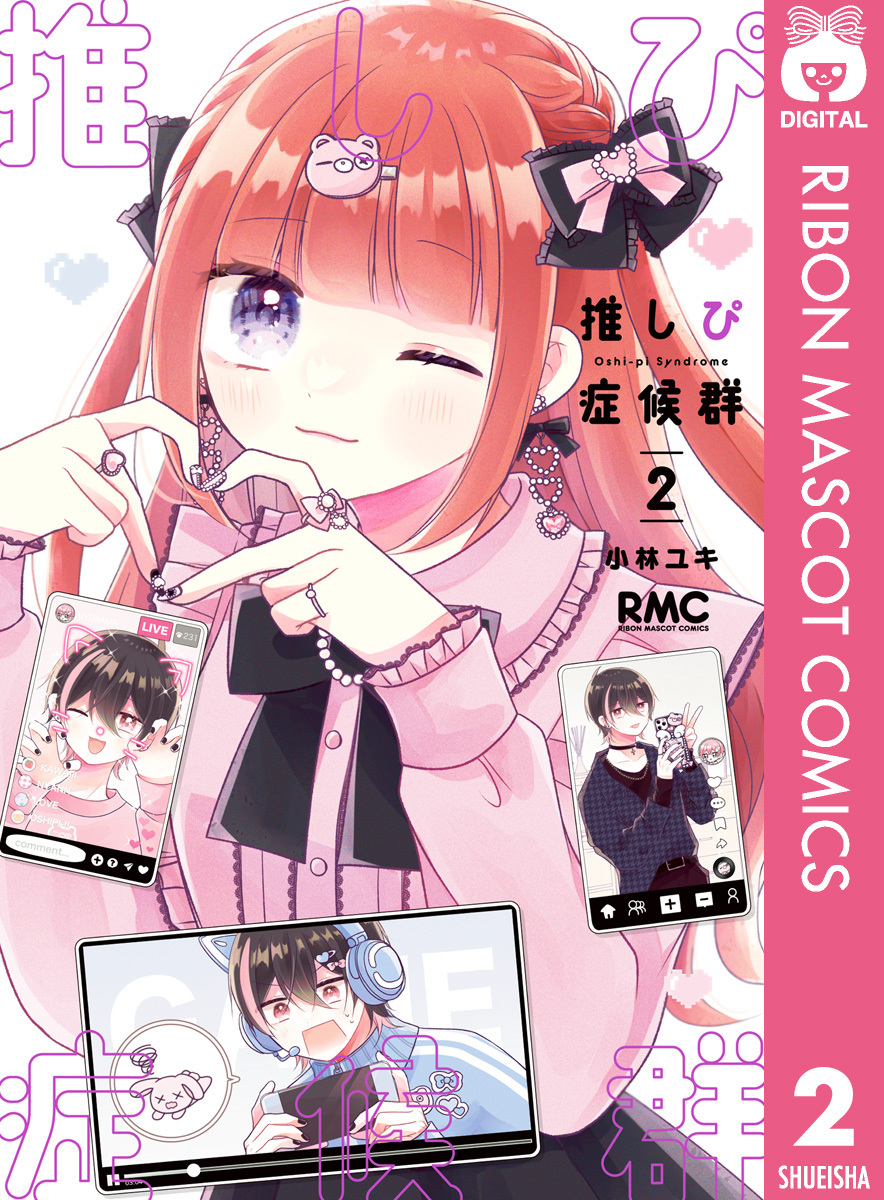 推しぴ症候群 2
