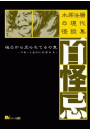 木原浩勝の現代怪談集・百怪忌