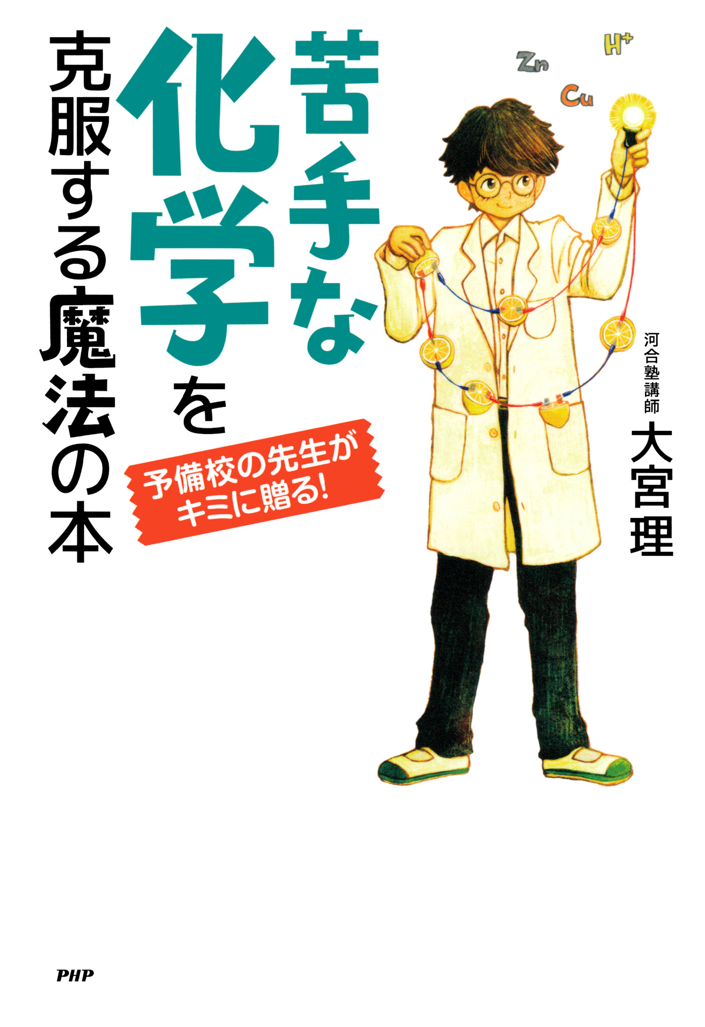予備校の先生がキミに贈る！ 苦手な化学を克服する魔法の本