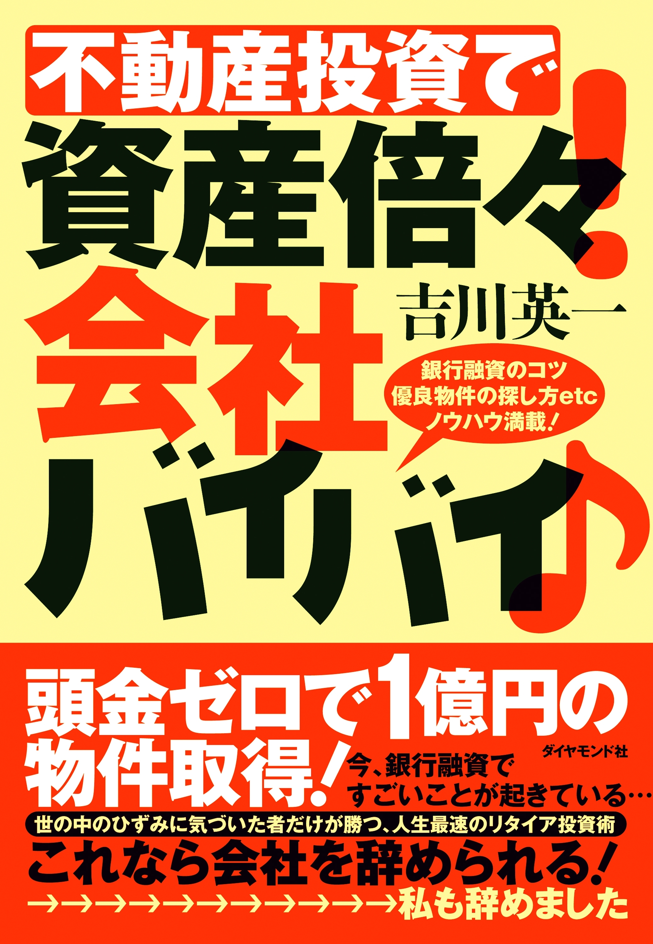 不動産投資で資産倍々！会社バイバイ！