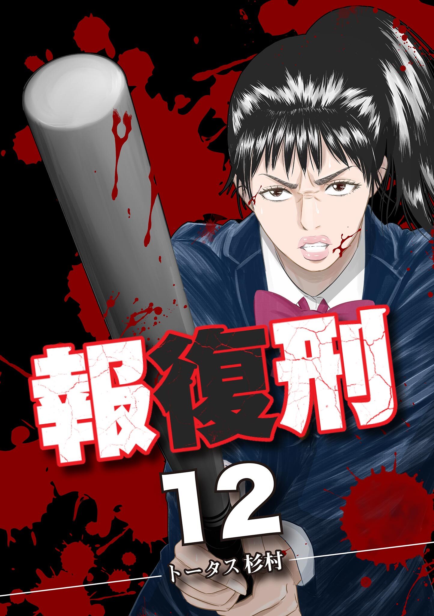 報復刑 無料 試し読みなら Amebaマンガ 旧 読書のお時間です