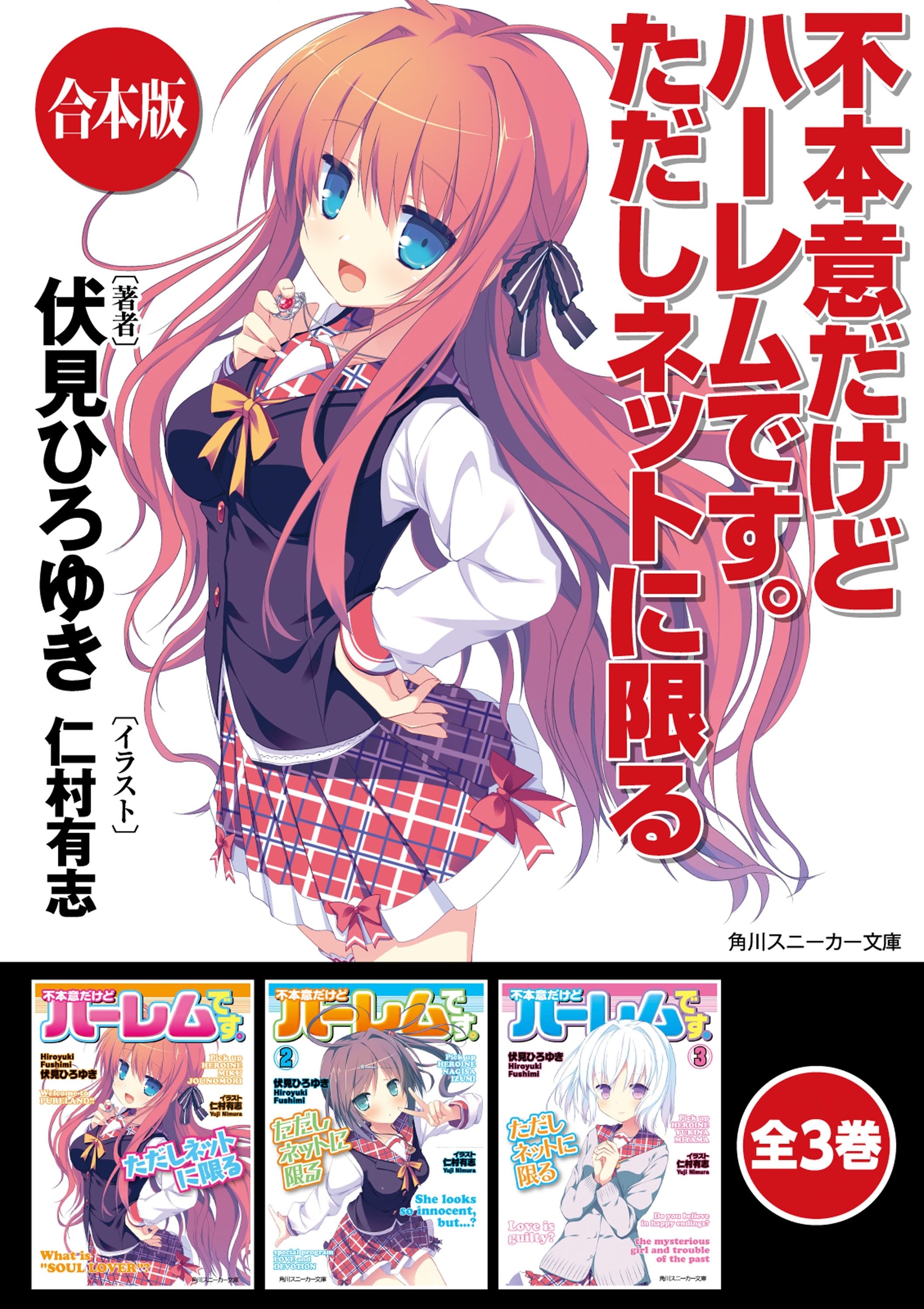 【合本版】不本意だけどハーレムです。ただしネットに限る