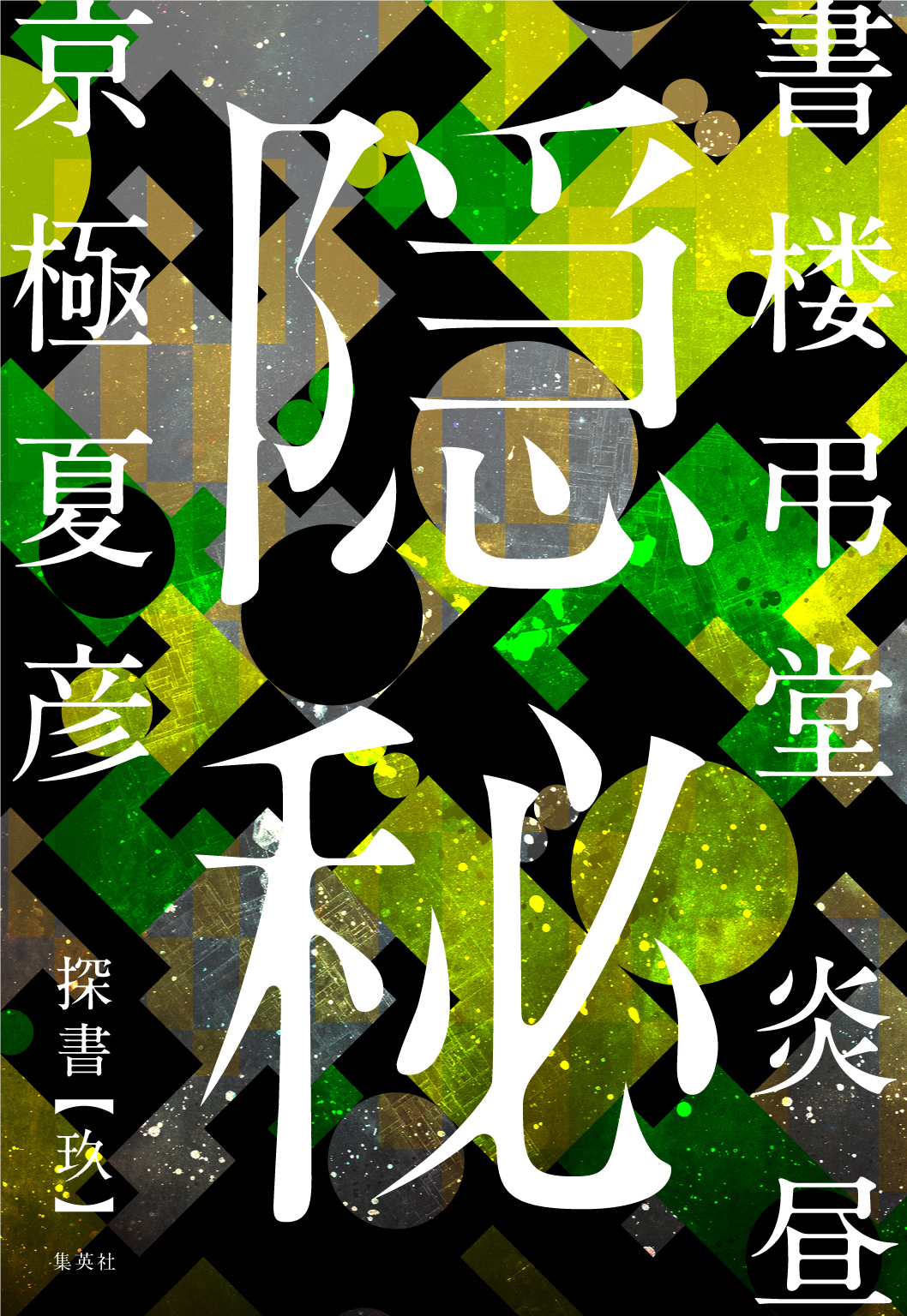 書楼弔堂　炎昼　探書玖　隠秘