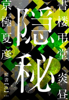 書楼弔堂 炎昼 探書玖 隠秘