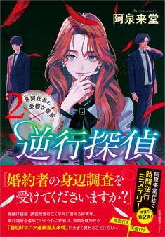 「逆行探偵」シリーズ