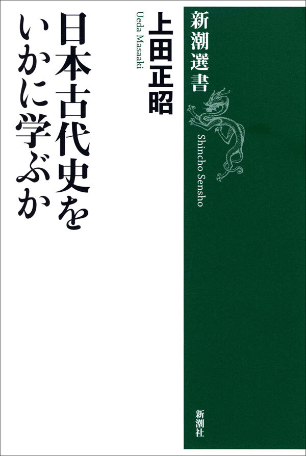 日本古代史をいかに学ぶか