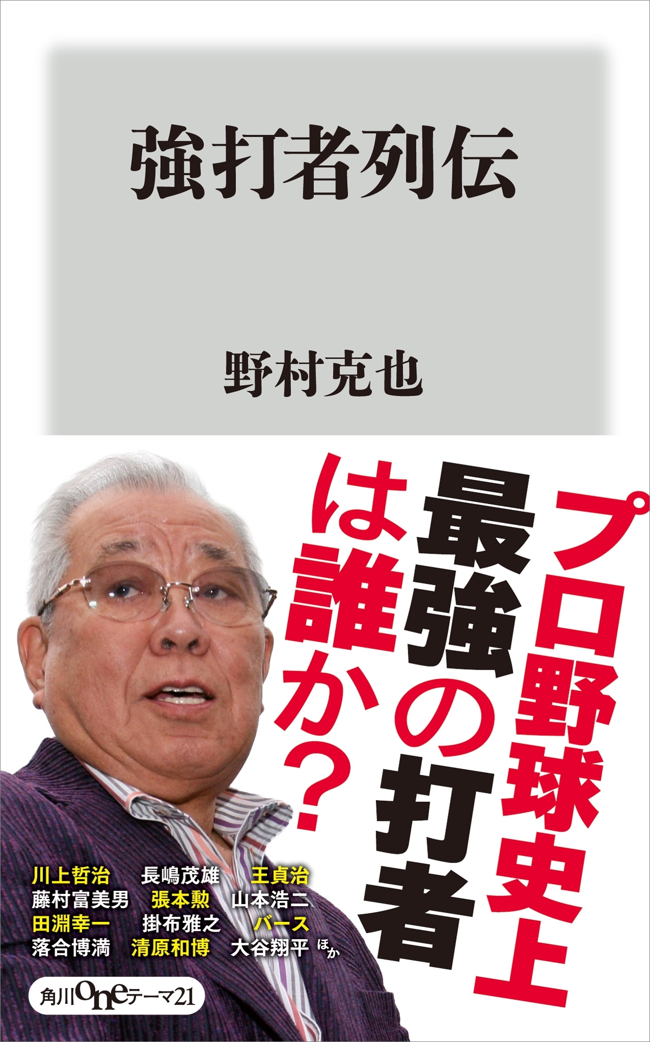 強打者列伝
