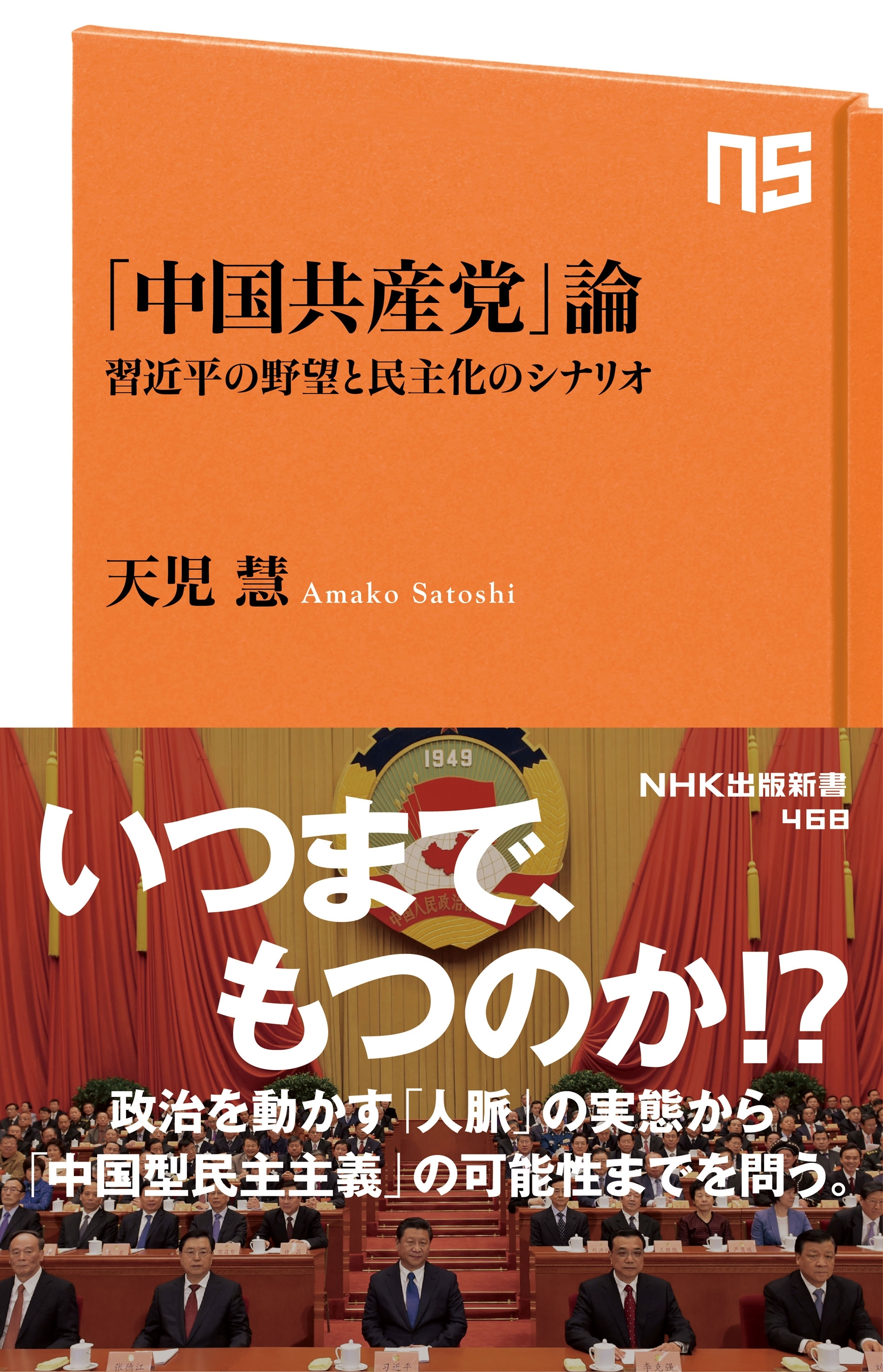 「中国共産党」論　習近平の野望と民主化のシナリオ