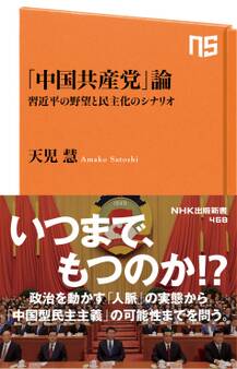 「中国共産党」論 習近平の野望と民主化のシナリオ
