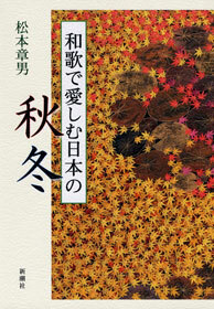和歌で愛しむ日本の秋冬