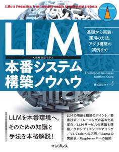 LLM本番システム構築ノウハウ 基礎から実装・運用の方法、アプリ構築の実例まで
