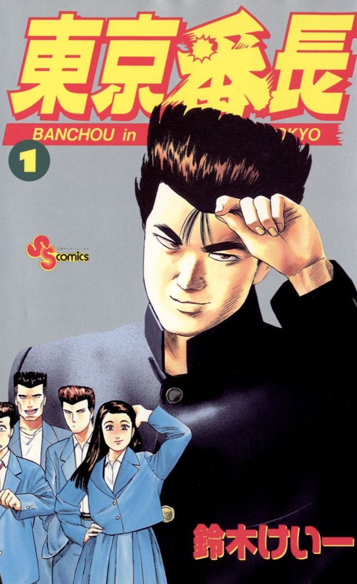 東京番長　1
