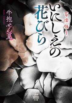 百怪語り いにしえの花びら