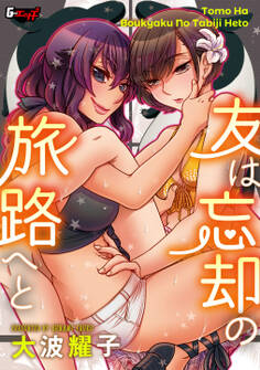 友は忘却の旅路へと