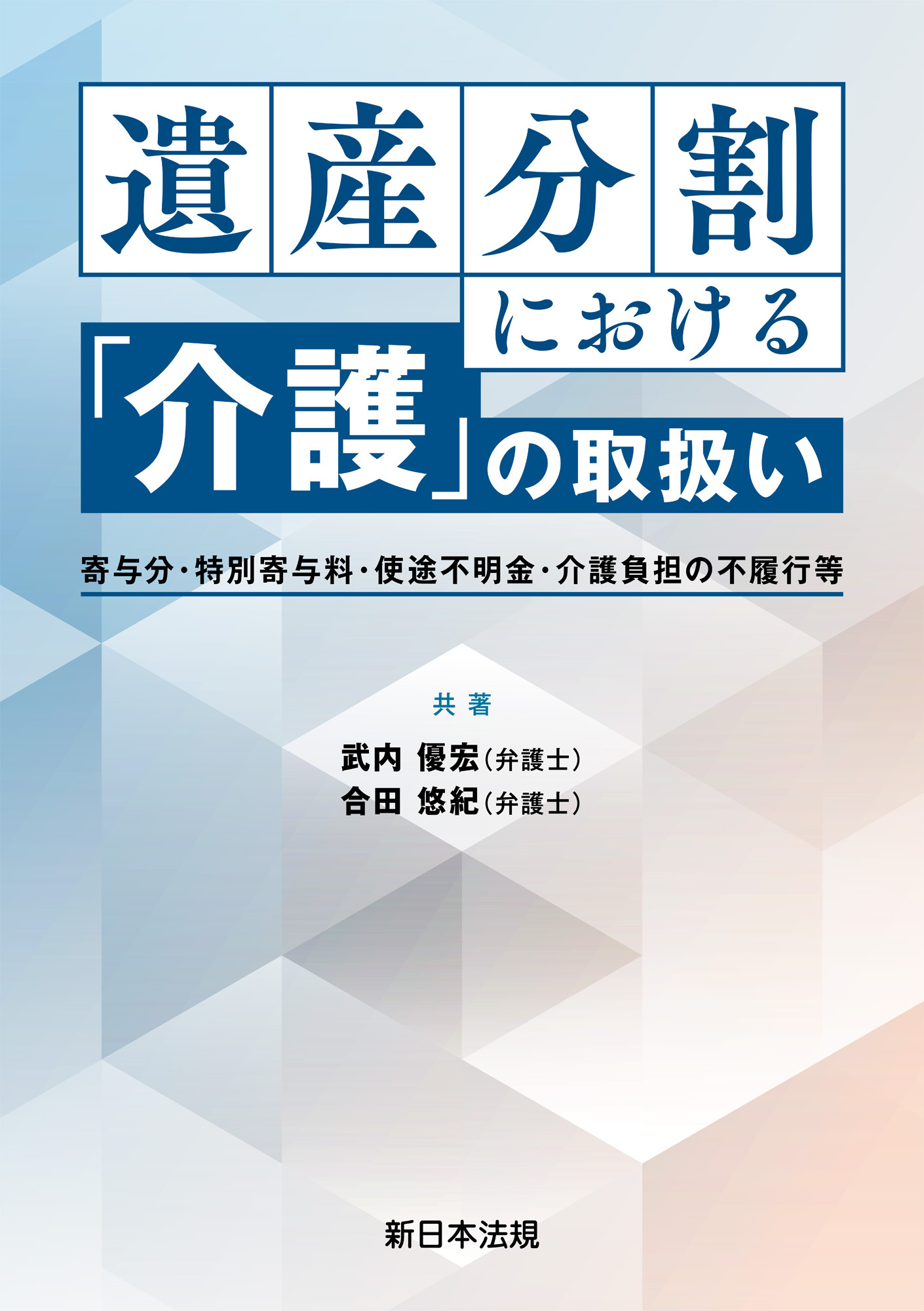 遺産分割における「介護」の取扱い－寄与分・特別寄与料・使途不明金・介護負担の不履行等－