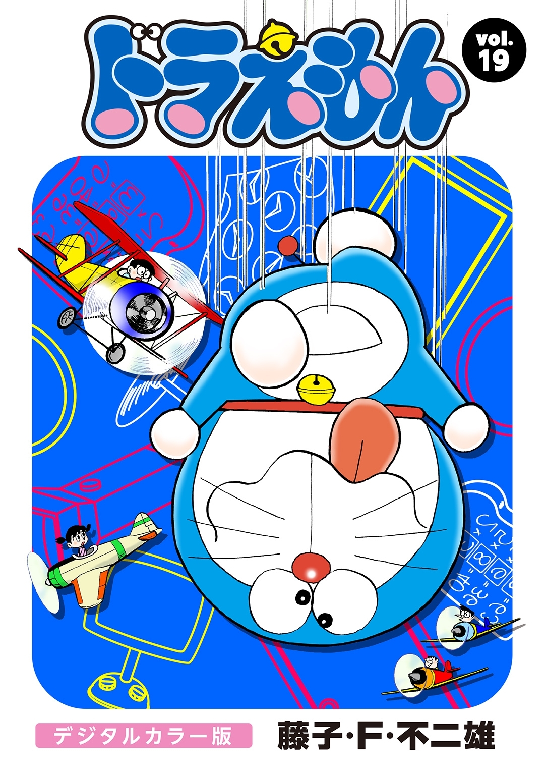 ドラえもん　デジタルカラー版　19