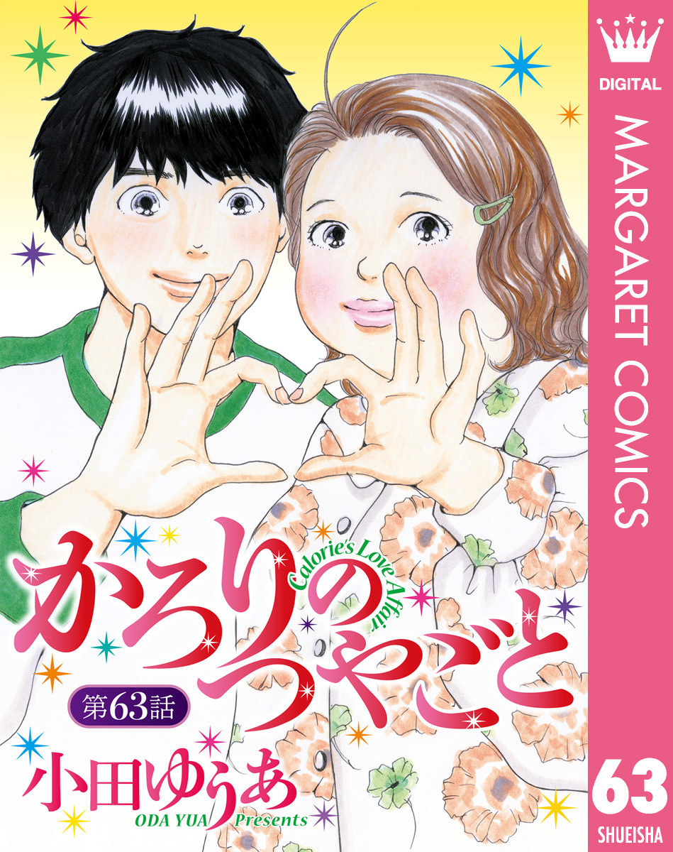 単話売】かろりのつやごと63巻|3冊分無料|11月1日新刊販売予定|小田ゆうあ|人気漫画を無料で試し読み・全巻お得に読むならAmebaマンガ