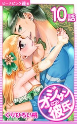 オジサン彼氏『ピーチピンク連載』 10話 オジサンに欲情