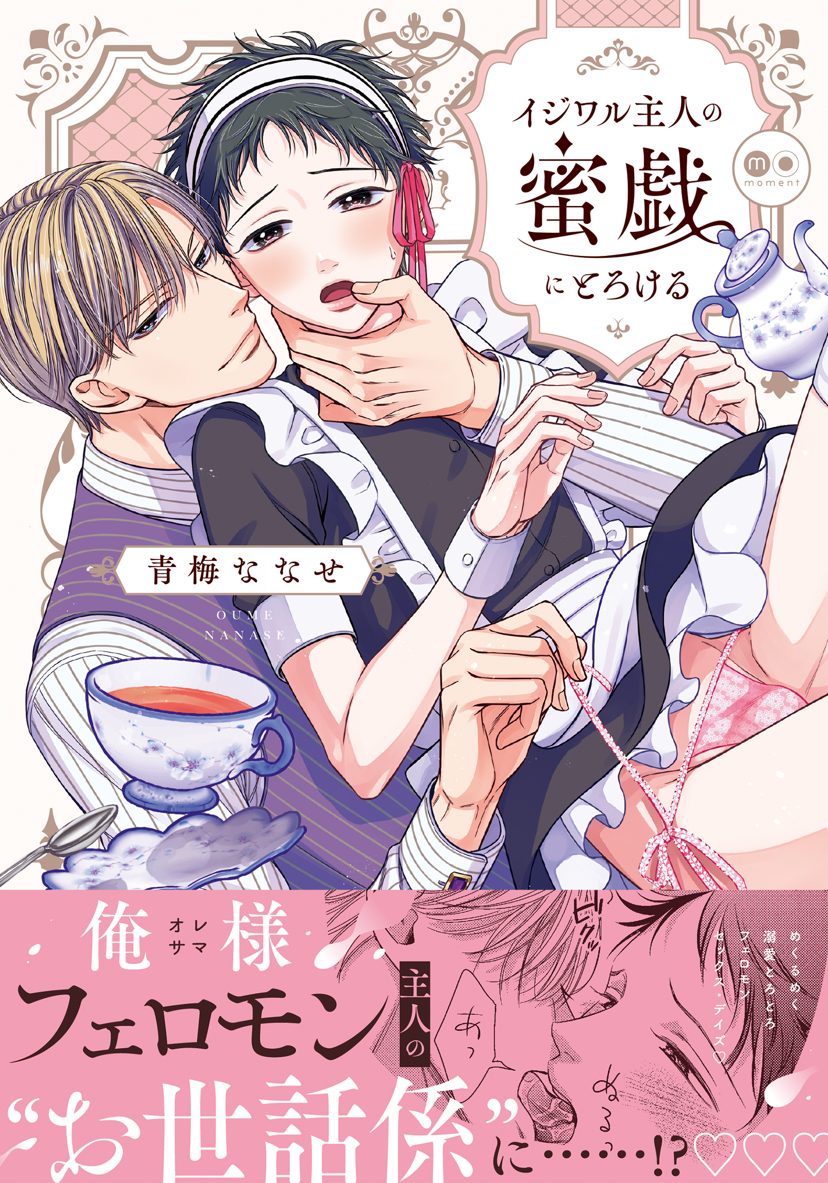 イジワル主人の蜜戯にとろける【単行本版（電子限定描き下ろし付）】