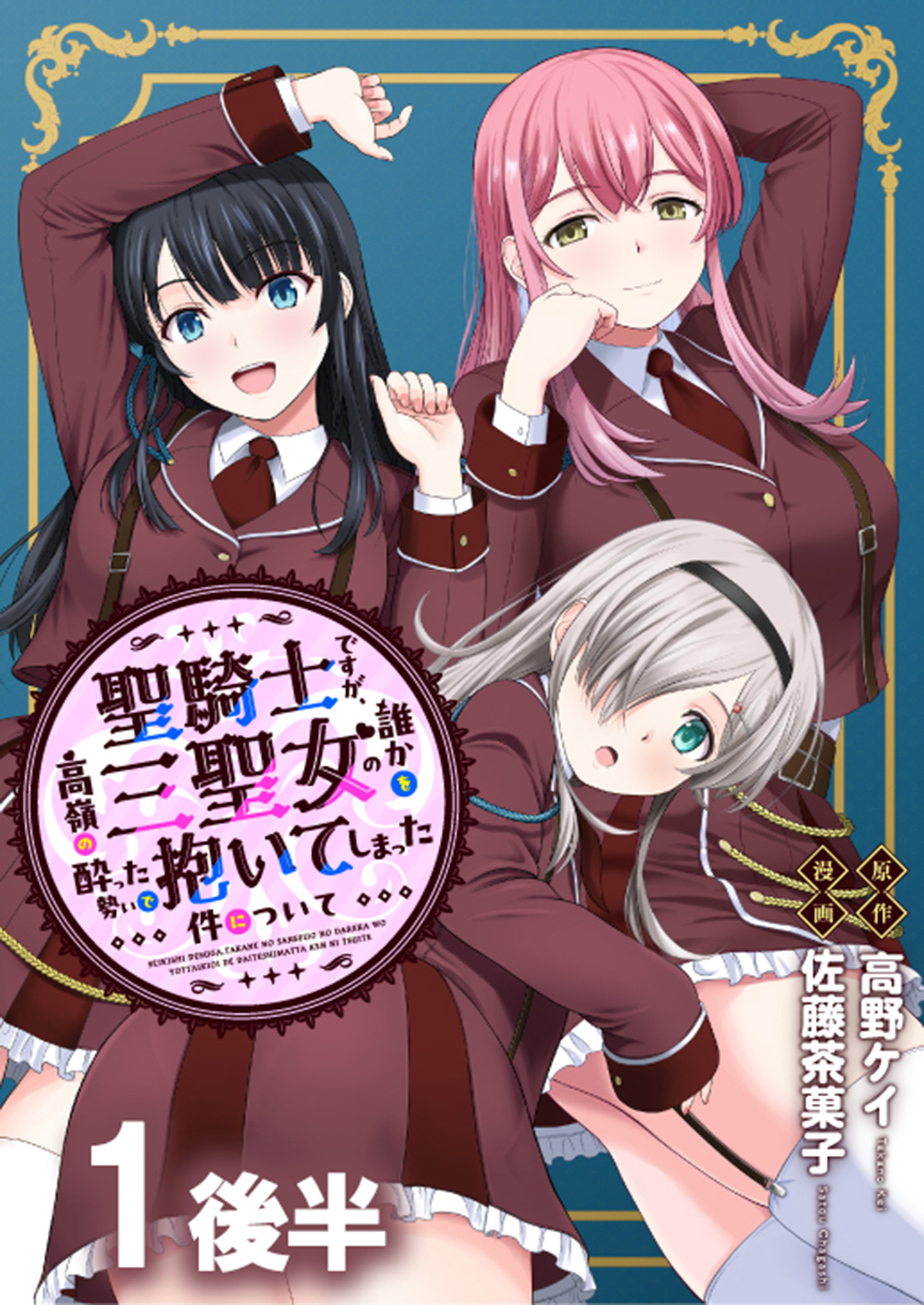 聖騎士ですが、高嶺の三聖女の誰かを酔った勢いで抱いてしまった件について WEBコミックガンマぷらす連載版 第一話後半