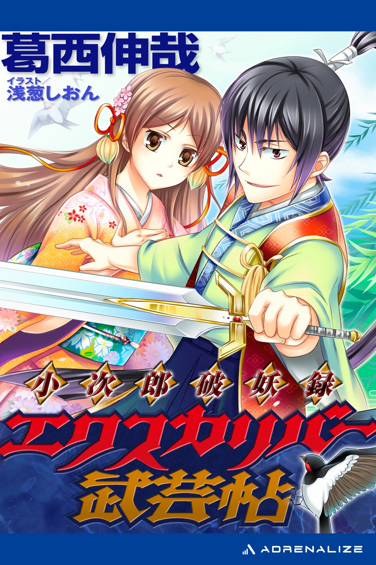 小次郎破妖録　エクスカリバー武芸帖